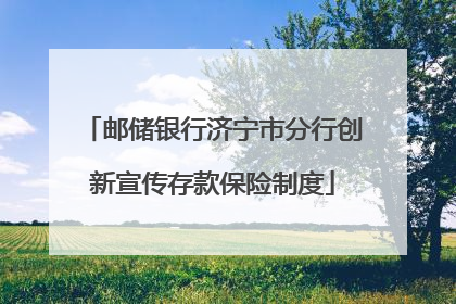 邮储银行济宁市分行创新宣传存款保险制度